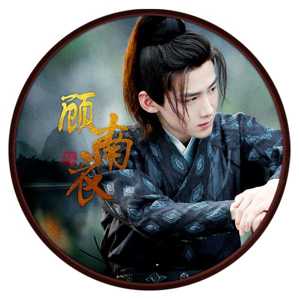 [白敬亭][分享]180825 顾南衣第二波宣传头像解锁 喜欢就安排一下