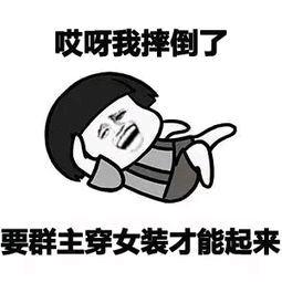哎呀我摔倒了,要群主穿女装才能起来