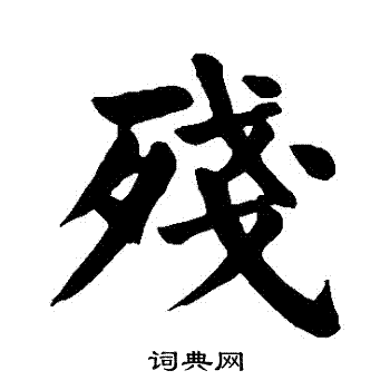 残楷书书法字典
