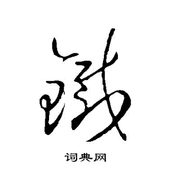 铁草书书法字典