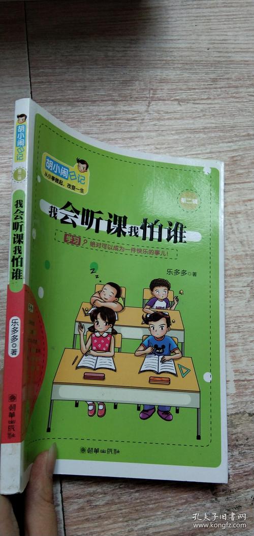 胡小闹日记第二辑——我会听课我怕谁.
