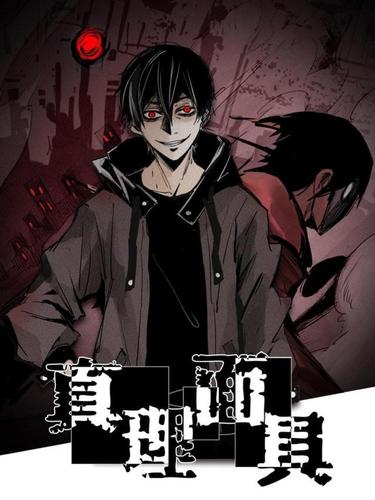 《真理面具》暗黑系国创动态漫,带上面具,一起迎接我