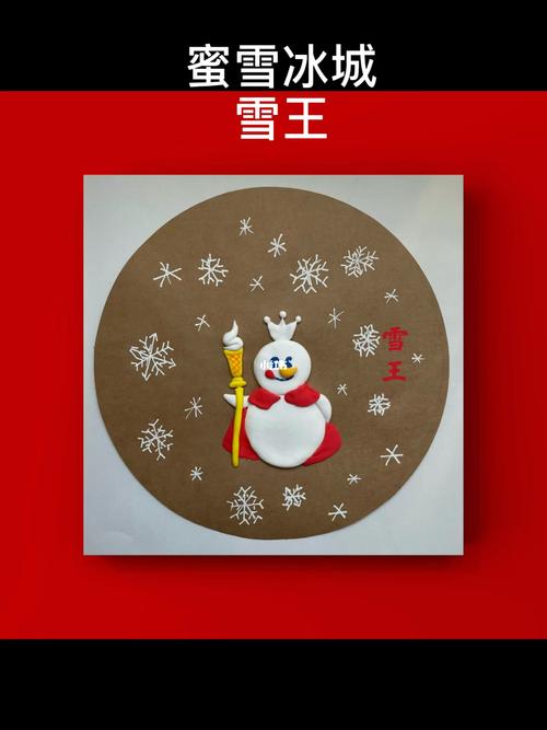 创意儿童画——雪王_儿童画_儿童创意画_兴趣爱好_手工