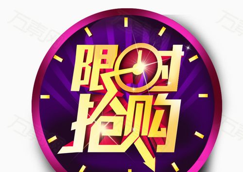 限时抢购