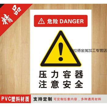定制适用压力容器注意安全当心警告警示标牌验厂厂区标识标志标语牌作
