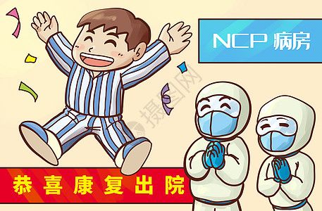 新冠肺炎康复出院图片素材