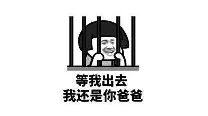 搞笑表情包:等我出去,我还是你爸爸!