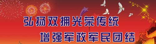 张天虎)为表彰先进,宣传典型,进一步激发广大军民和社会各界参与双拥