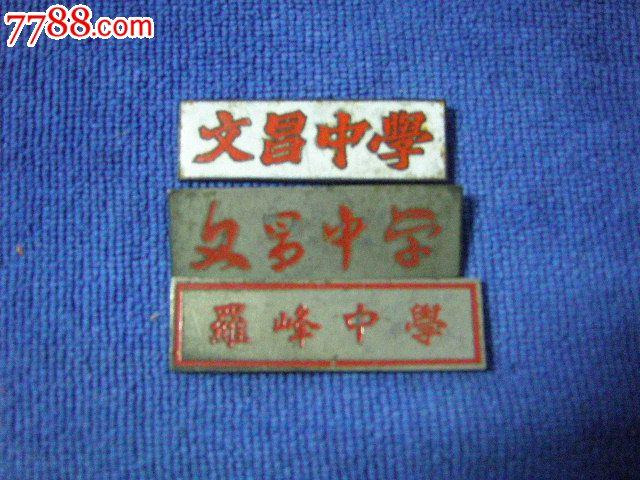 罗峰中学,文昌中学_校徽/毕业章_第1张_七七八八钱币收藏