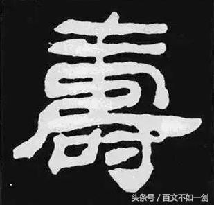 "寿"字书法集锦