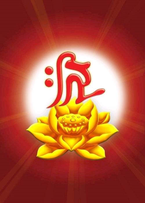 观音烧施法种子字"舍"的颜色