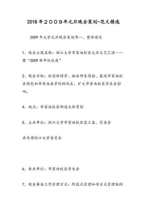 2018年2009年元旦晚会策划-范文精选.doc