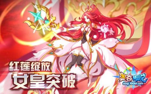 【瑶玲】奥奇传说——百变传说·幻! 万世红莲·末女王!全攻略!