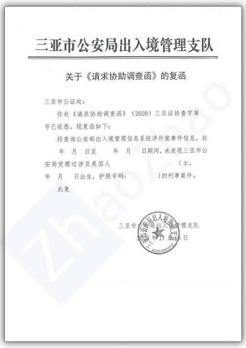 三亚市公安局出入境管理支队出具的"关于《请求协助调查函》的复函"