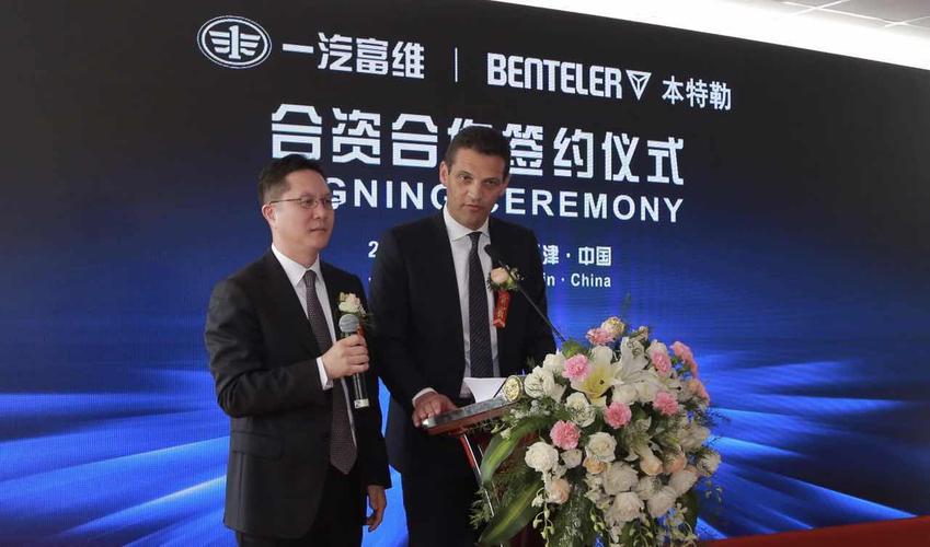 本特勒汽车携手长春一汽富维汽车零部件股份有限公司在天津(中国)成立