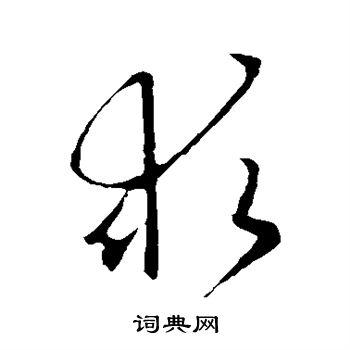 求草书书法字典