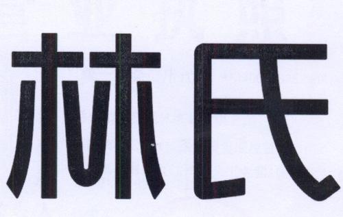 佛山市阿里顺林家具有限公司
