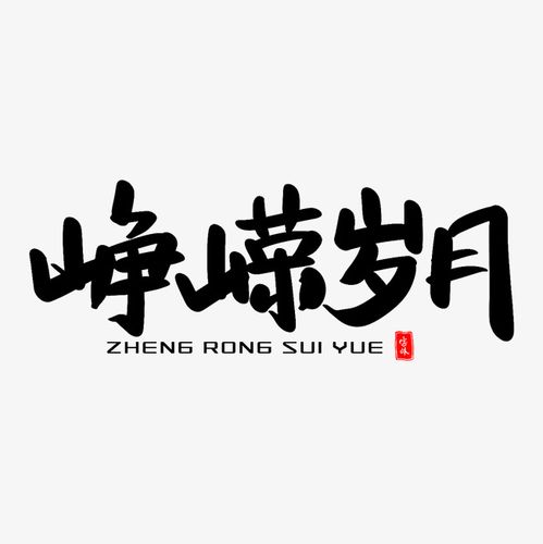 峥嵘岁月艺术毛笔字