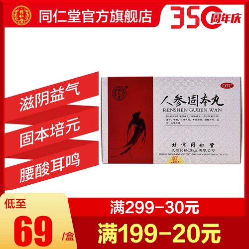 同仁堂旗舰店官方北京同仁堂人参固本丸9g*10丸滋阴益气固本培元