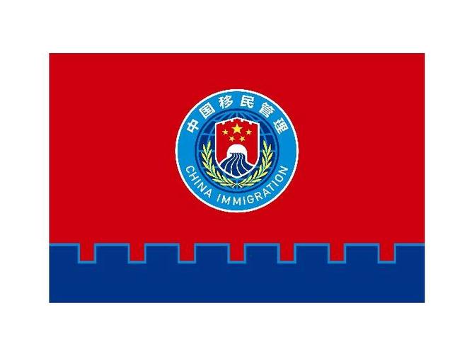 国家移民管理机构启用队旗和标志