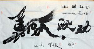 贺秉发书法作品