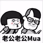 表情包|老公老公mua表情包,抖音老公老公mua.