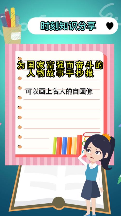 为国家富强而奋斗的人物故事手抄报了解了吗
