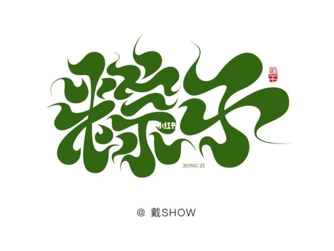 "粽子"原创字体设计_粽子_字体设计_端午节去哪玩_上海自由行热门攻略