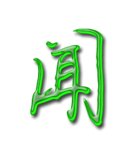 闻艺术字体闻头像闻笔顺闻同音同调字查询