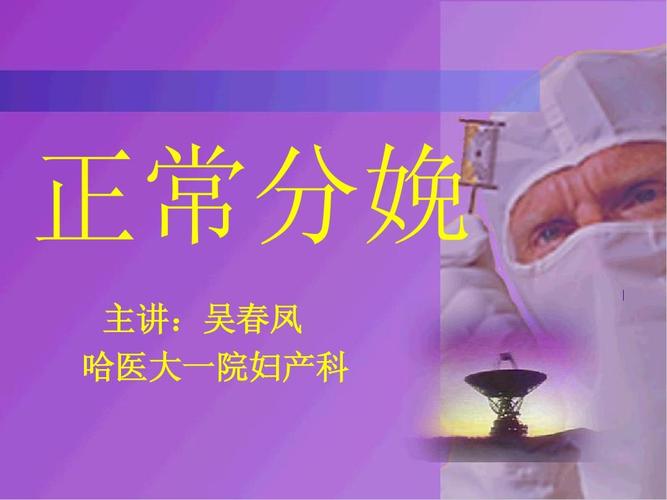 14 正常分娩ppt