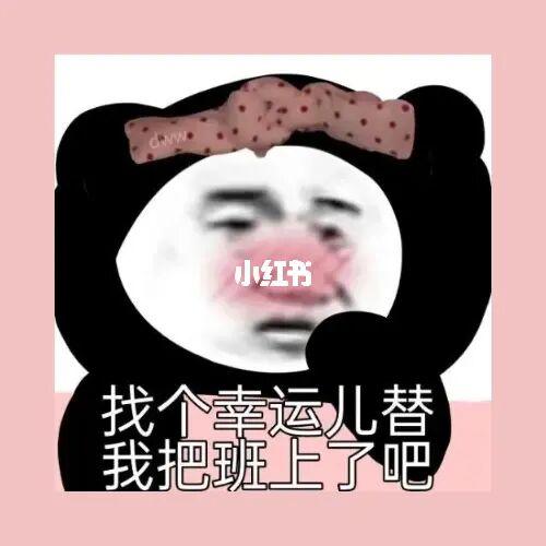 找个幸运儿替我把班上了吧00_沙雕_表情包_沙雕表情