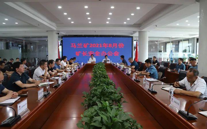 马兰矿召开8月份矿长安全办公会