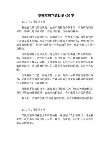 观察玫瑰花的日记450字.docx 2页