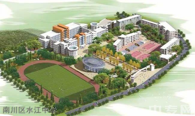 2020年重庆市南川区水江中学校招生简章