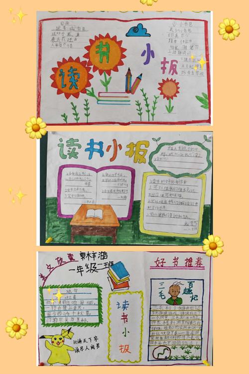 "我读书 我快乐"阅读小报活动 兴贤小学一年级二班