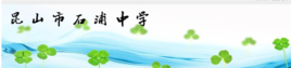 昆山石浦中学