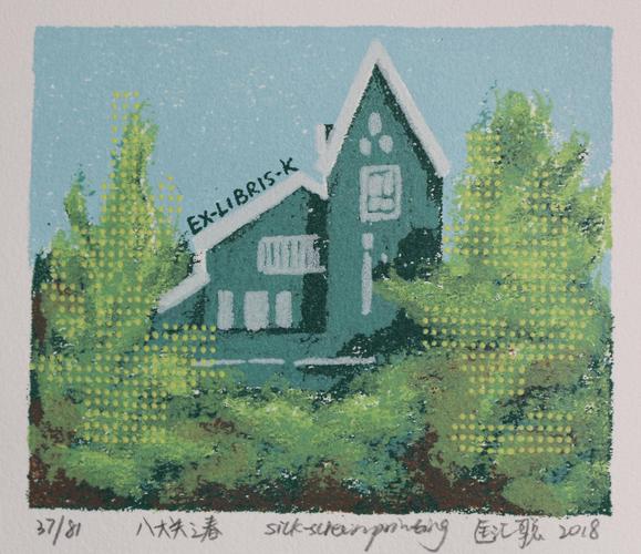 匡汇聪-八大关之春【丝网版画藏书票】