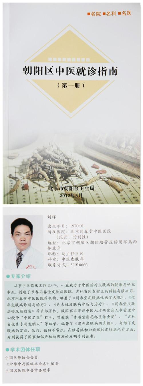 刘辉_北京同春堂中医医院,专业治疗皮肤病的中医院
