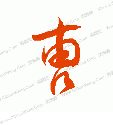 曹草书书法字典