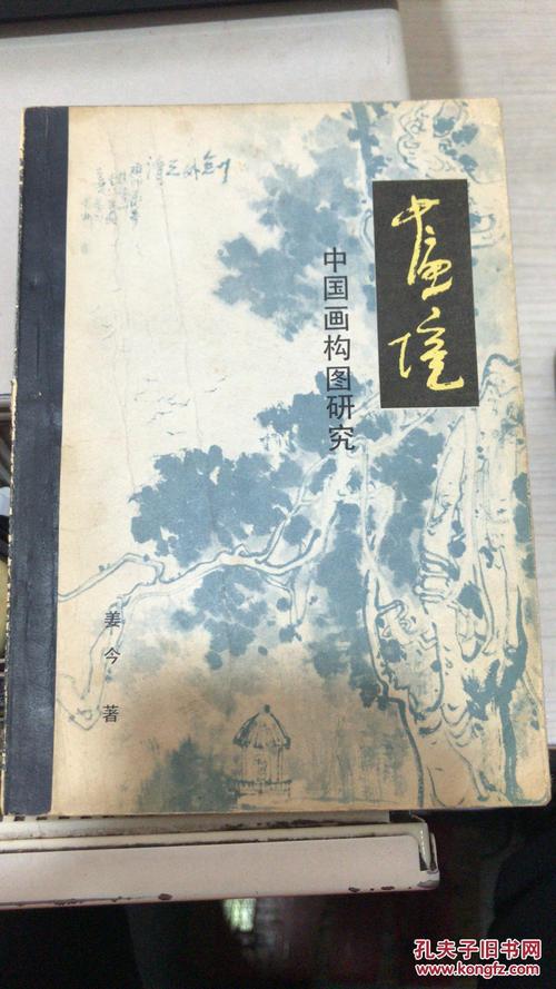 中国画构图研究.画境(一版一印)_姜今_孔夫子旧书网