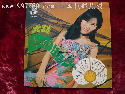 乐风7吋小黑胶:封面尤雅,唱片姚苏蓉