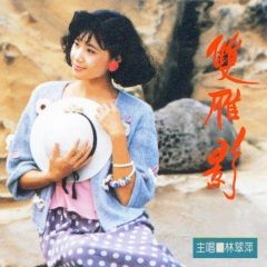 > 双雁影 演唱者:林翠萍 语言:华语 发行时间:2018-02-28 唱片公司