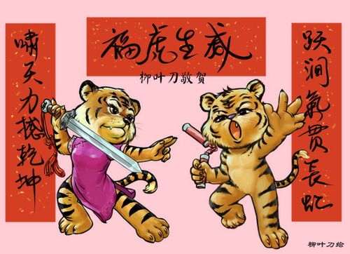 福虎生威!新年快乐!
