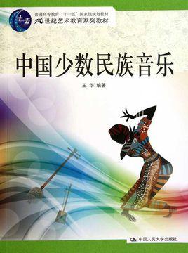 中国少数民族音乐
