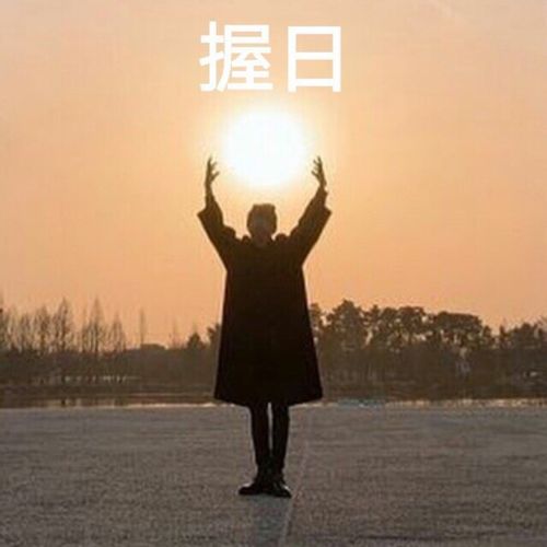 理智很乏味 清醒很孤独