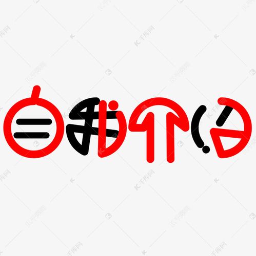 自我介绍艺术字