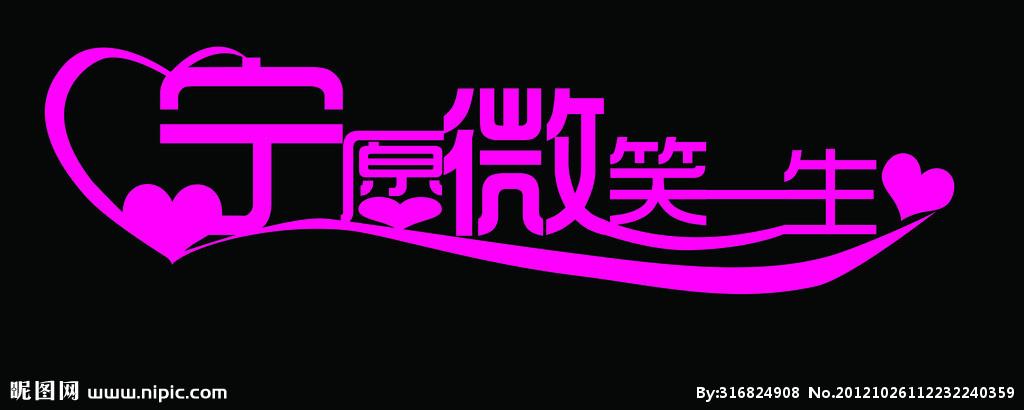 格式:psd(cs4)颜色:cmyk40共享分关 键 词:宁愿微笑一生 微笑艺术字