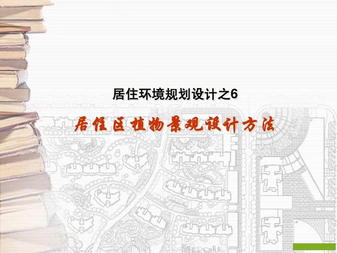 7居住区景观设计方法ppt