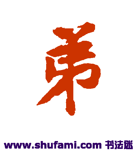 黄庭坚 行书 弟