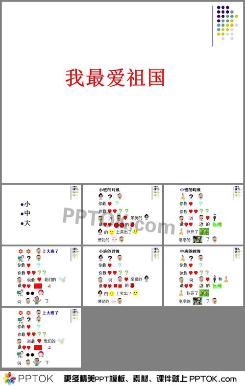 幼儿园大班诗歌《我最爱祖国》ppt